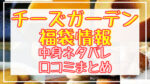 チーズガーデン福袋2024中身ネタバレ!口コミやハズレ情報や予約日まとめ