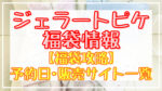 ジェラートピケ(ジェラピケ)福袋2024予約日いつ?販売サイト一覧と攻略方法