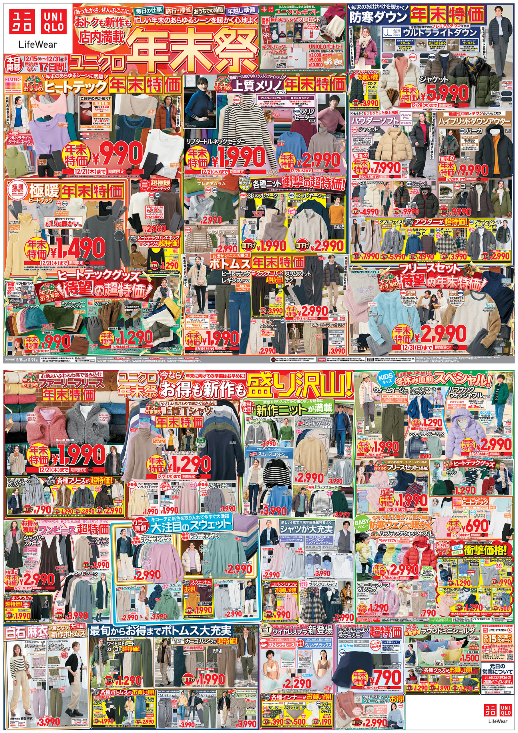 ユニクロ12/15~チラシ